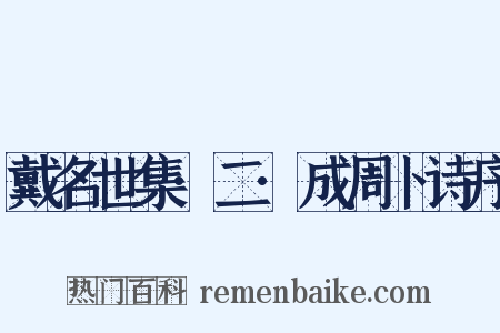 戴名世集·二·成周卜诗序是什么意思的图片